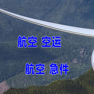 鞍山腾鳌航空物流快递-选东方航空和上海航空